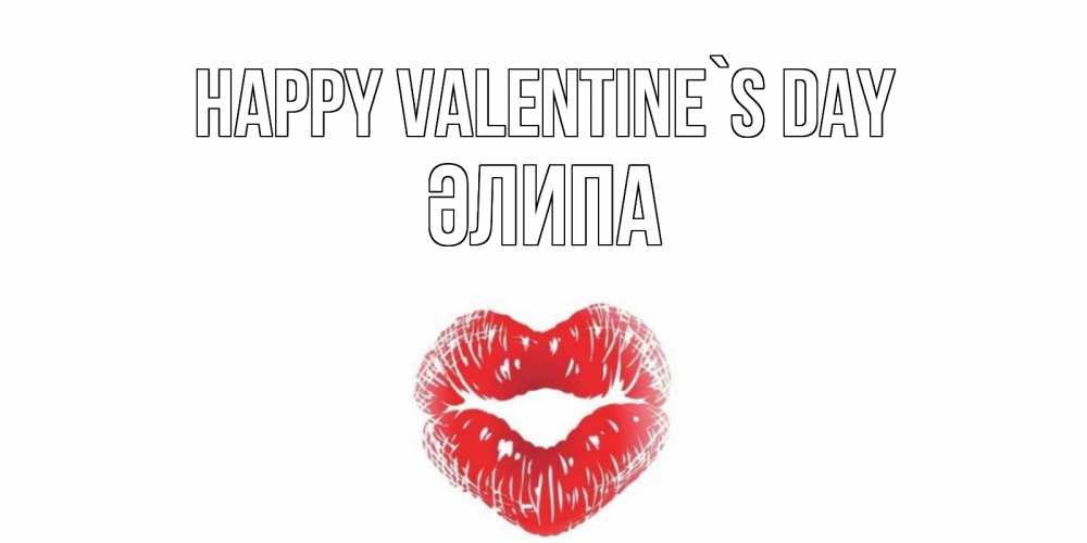 Greetings card с именем, ӘЛИПА Happy Valentine`s Day валентинка с губками на день всех влюбленных Greetings with text for free download 